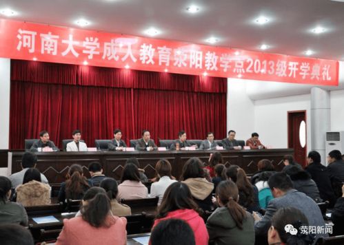 河南大学成人教育荥阳教学点 开启终身学习之门