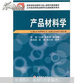 《产品材料学》 成人职业教育的实用教材推荐