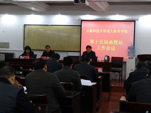 太原科技大学成人教育学院召开第十五届函授站工作会议