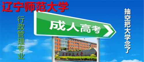 辽宁师范大学成人教育学院招生简章 行政管理专业报名2021年