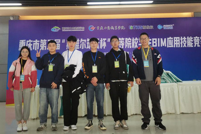 重庆城市职业学院在重庆市第三届“斯维尔筑云杯”BIM应用技能竞赛中荣获佳绩